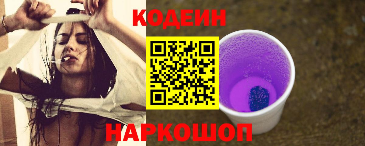 Codein напиток Lean (лин) Арзамас